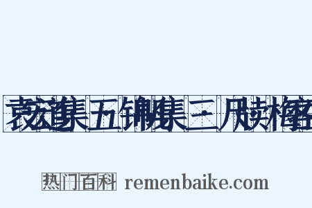 袁宏道集·五·锦帆集·三·尺牍·梅客生是什么意思的图片